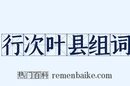 行次叶县组词是什么意思的图片